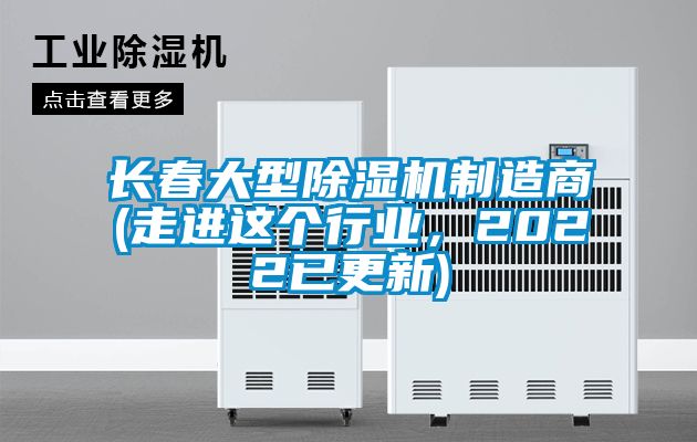 長春大型除濕機制造商(走進這個行業，2022已更新)