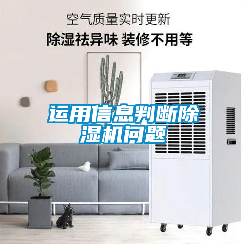 運(yùn)用信息判斷除濕機(jī)問題