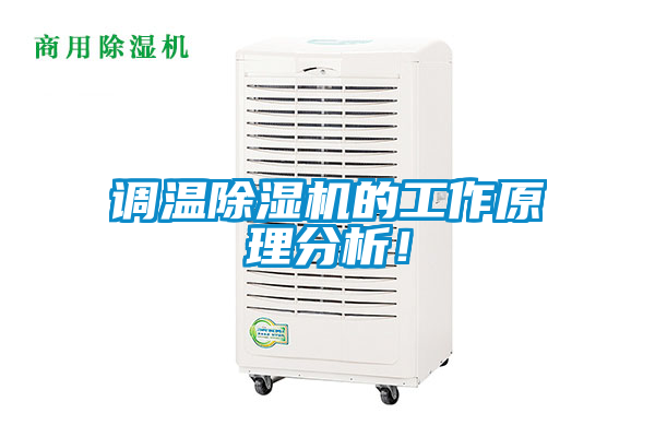調溫除濕機的工作原理分析!