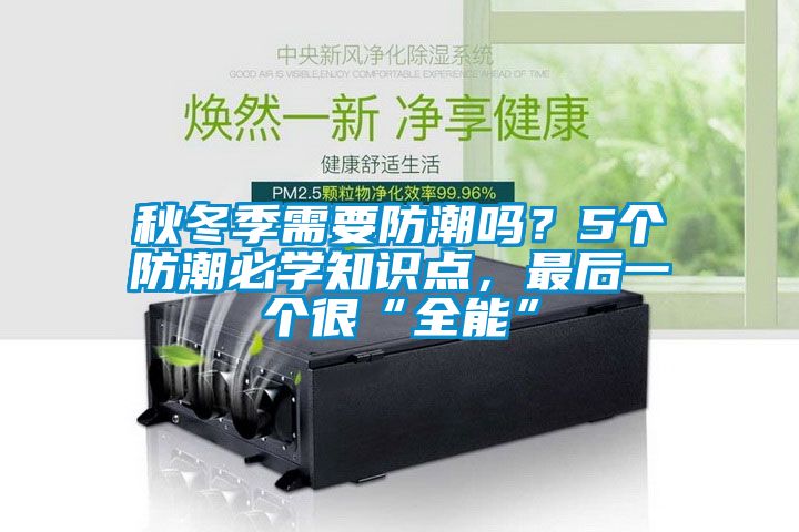 秋冬季需要防潮嗎？5個(gè)防潮必學(xué)知識(shí)點(diǎn)，最后一個(gè)很“全能”