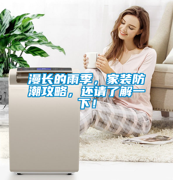 漫長的雨季，家裝防潮攻略，還請了解一下！
