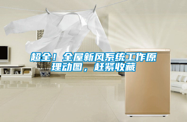 超全！全屋新風系統(tǒng)工作原理動圖，趕緊收藏