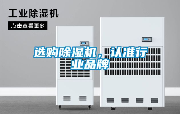 選購除濕機，認準行業品牌