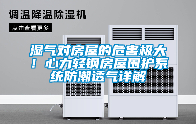濕氣對房屋的危害極大！心力輕鋼房屋圍護系統防潮透氣詳解