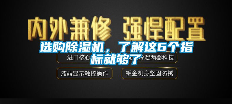 選購除濕機，了解這6個指標就夠了