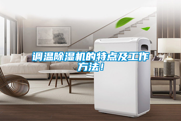 調溫除濕機的特點及工作方法！