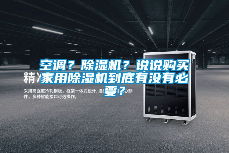 空調？除濕機？說說購買家用除濕機到底有沒有必要？