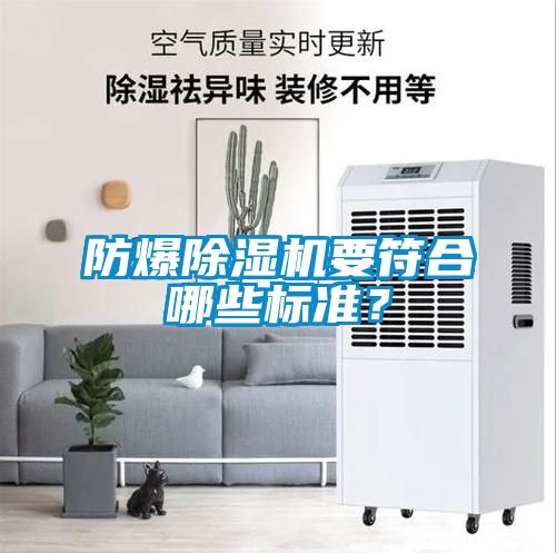 防爆除濕機要符合哪些標準？