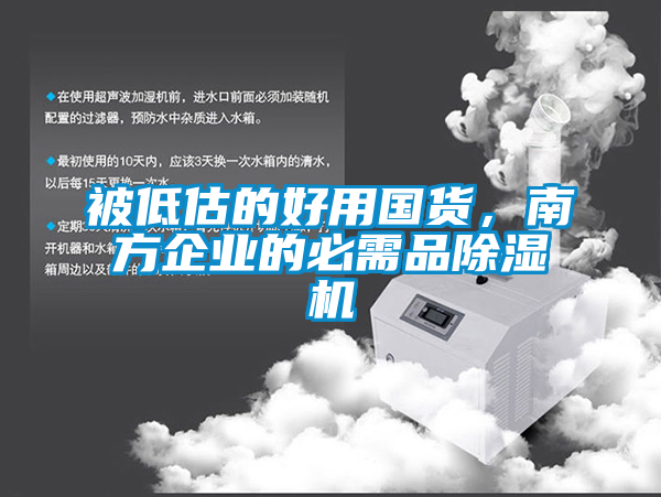 被低估的好用國貨，南方企業(yè)的必需品除濕機