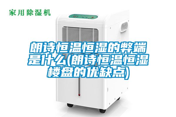 朗詩恒溫恒濕的弊端是什么(朗詩恒溫恒濕樓盤的優缺點)