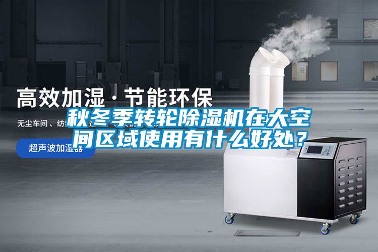 秋冬季轉輪除濕機在大空間區域使用有什么好處？