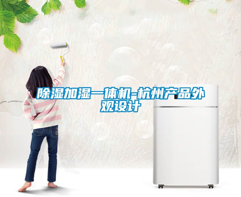 除濕加濕一體機-杭州產(chǎn)品外觀設計
