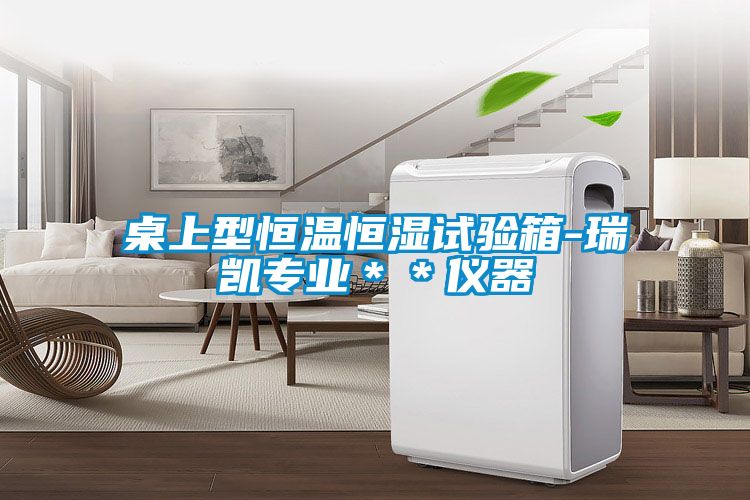 桌上型恒溫恒濕試驗箱-瑞凱專業＊＊儀器