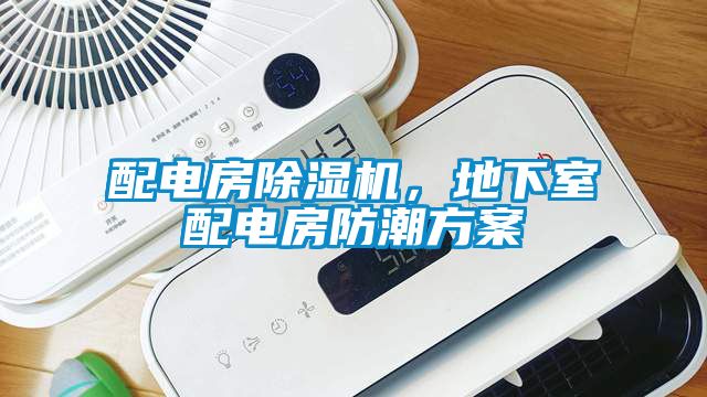 配電房除濕機(jī)，地下室配電房防潮方案