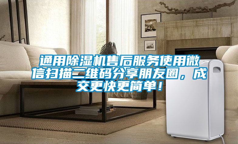 通用除濕機售后服務使用微信掃描二維碼分享朋友圈，成交更快更簡單！