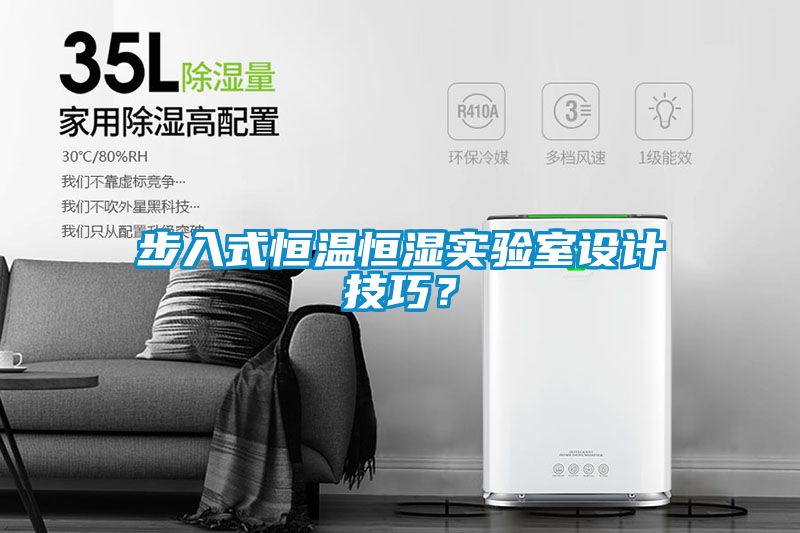 步入式恒溫恒濕實驗室設計技巧？