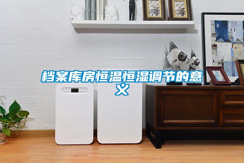 檔案庫房恒溫恒濕調(diào)節(jié)的意義