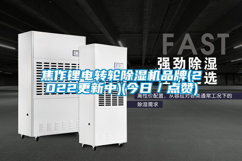 焦作鋰電轉輪除濕機品牌(2022更新中)(今日／點贊)