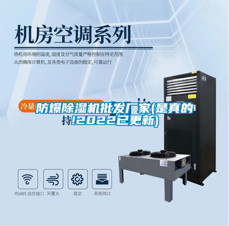 防爆除濕機批發廠家(是真的!2022已更新)