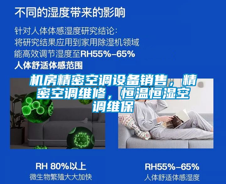 機(jī)房精密空調(diào)設(shè)備銷售，精密空調(diào)維修，恒溫恒濕空調(diào)維保
