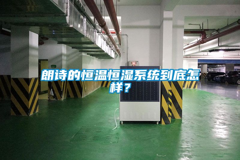 朗詩的恒溫恒濕系統到底怎樣？