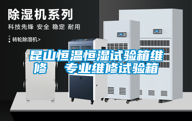 昆山恒溫恒濕試驗箱維修  專業維修試驗箱
