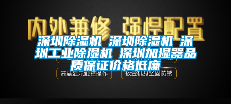 深圳除濕機☆深圳除濕機☆深圳工業(yè)除濕機☆深圳加濕器品質保證價格低廉