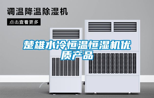 楚雄水冷恒溫恒濕機優(yōu)質產(chǎn)品