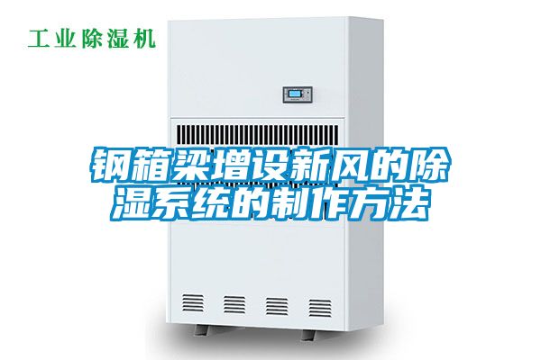 鋼箱梁增設新風的除濕系統的制作方法