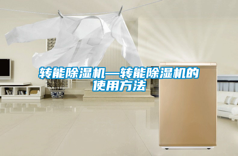 轉能除濕機—轉能除濕機的使用方法