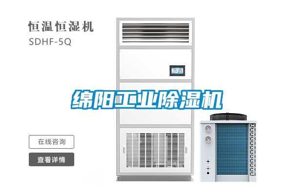 綿陽工業除濕機