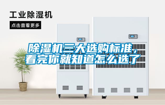 除濕機三大選購標準，看完你就知道怎么選了