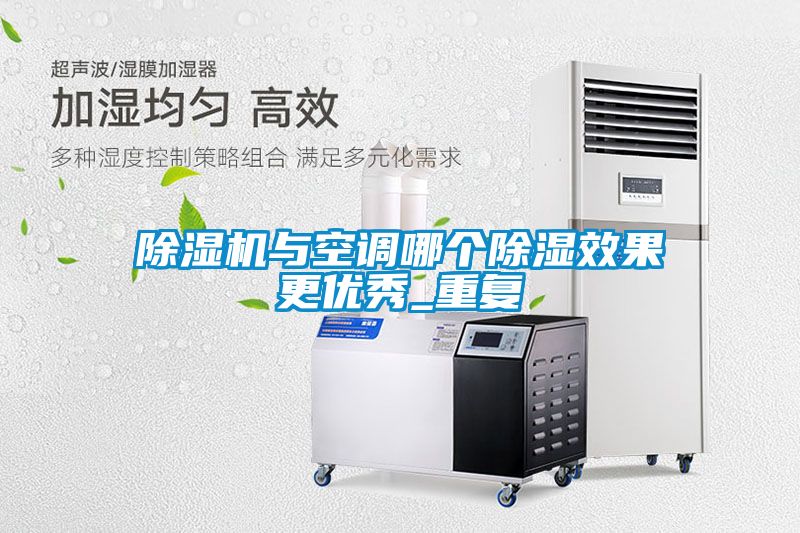 除濕機與空調哪個除濕效果更優(yōu)秀_重復