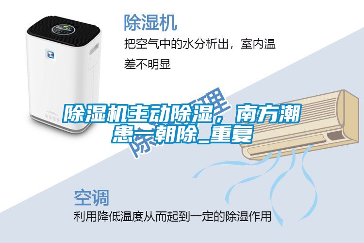 除濕機(jī)主動(dòng)除濕，南方潮患一朝除_重復(fù)