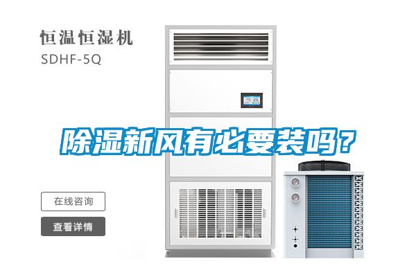 除濕新風(fēng)有必要裝嗎？