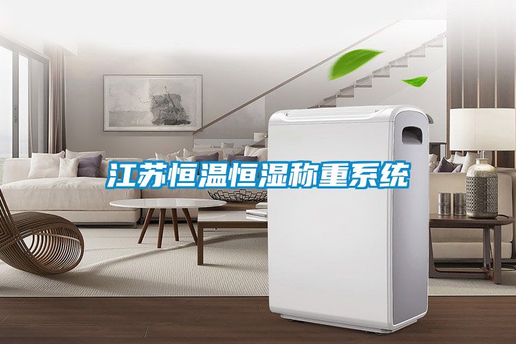 江蘇恒溫恒濕稱重系統