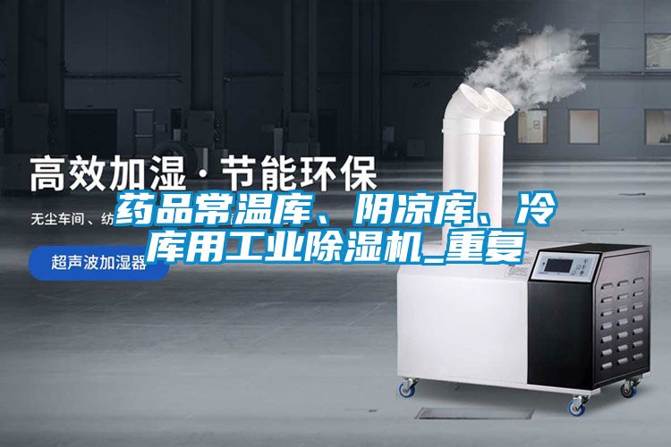 藥品常溫庫、陰涼庫、冷庫用工業(yè)除濕機_重復(fù)