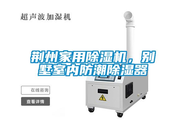 荊州家用除濕機，別墅室內防潮除濕器