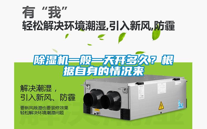除濕機一般一天開多久？根據(jù)自身的情況來
