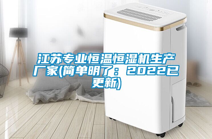 江蘇專業(yè)恒溫恒濕機生產廠家(簡單明了：2022已更新)
