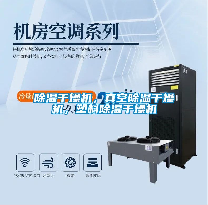 除濕干燥機，真空除濕干燥機，塑料除濕干燥機