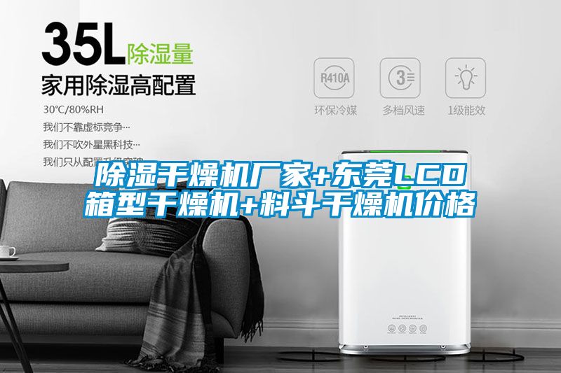 除濕干燥機(jī)廠家+東莞LCD箱型干燥機(jī)+料斗干燥機(jī)價格