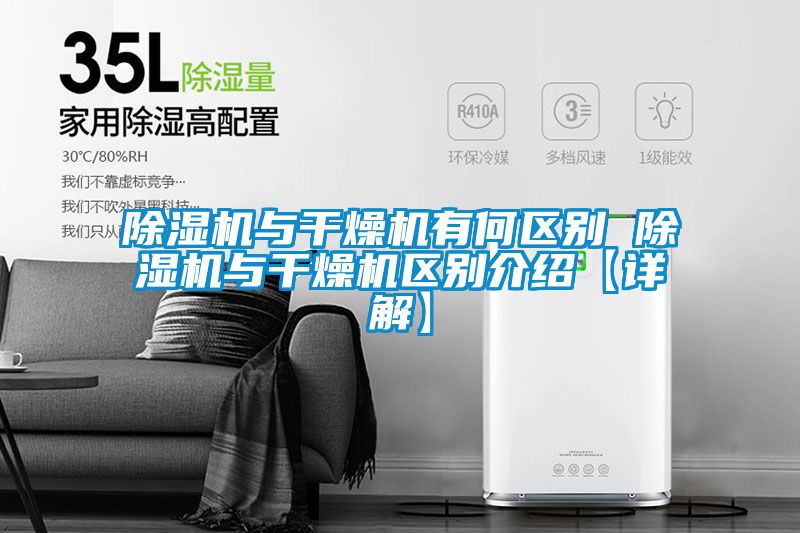 除濕機與干燥機有何區別 除濕機與干燥機區別介紹【詳解】