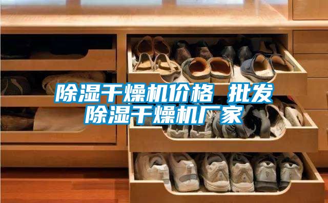 除濕干燥機價格 批發除濕干燥機廠家